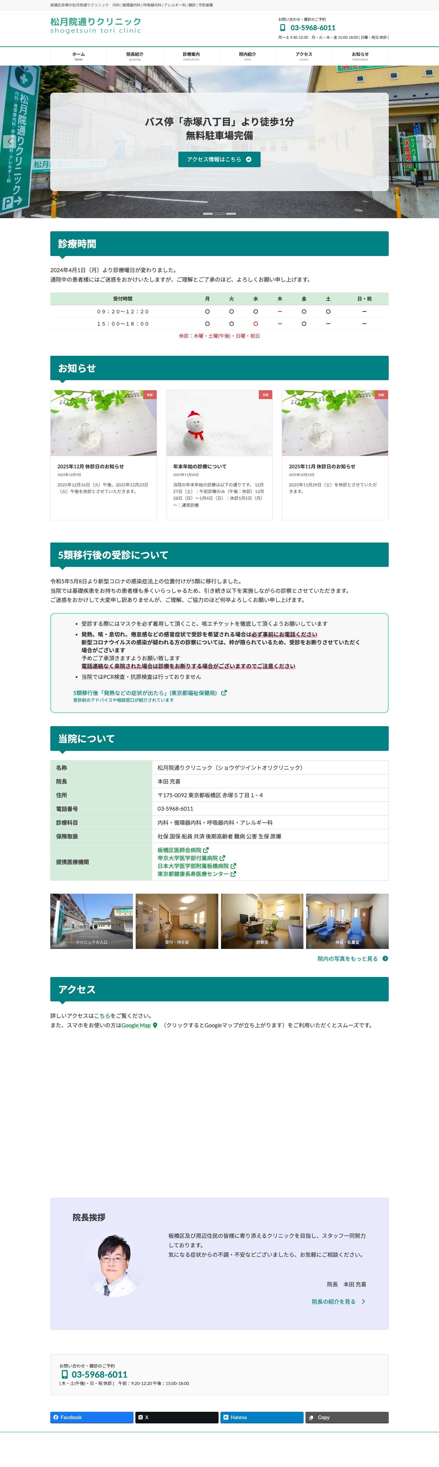 松月院通りクリニック－板橋区の内科・循環器内科・呼吸器内科・アレルギー科 - Full Screenshot