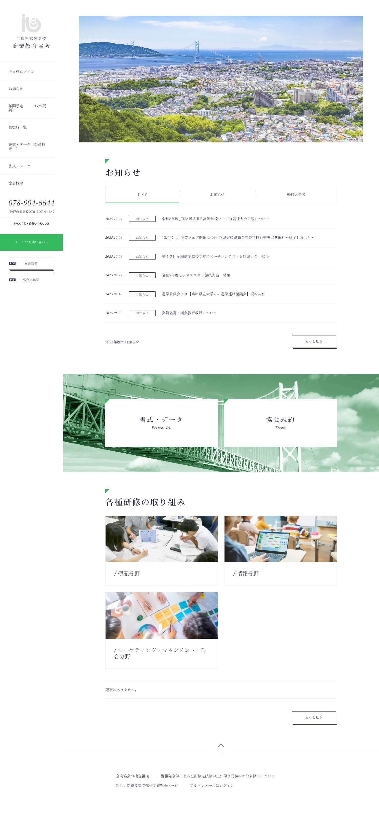 兵庫県高等学校 商業教育協会 - Full Screenshot