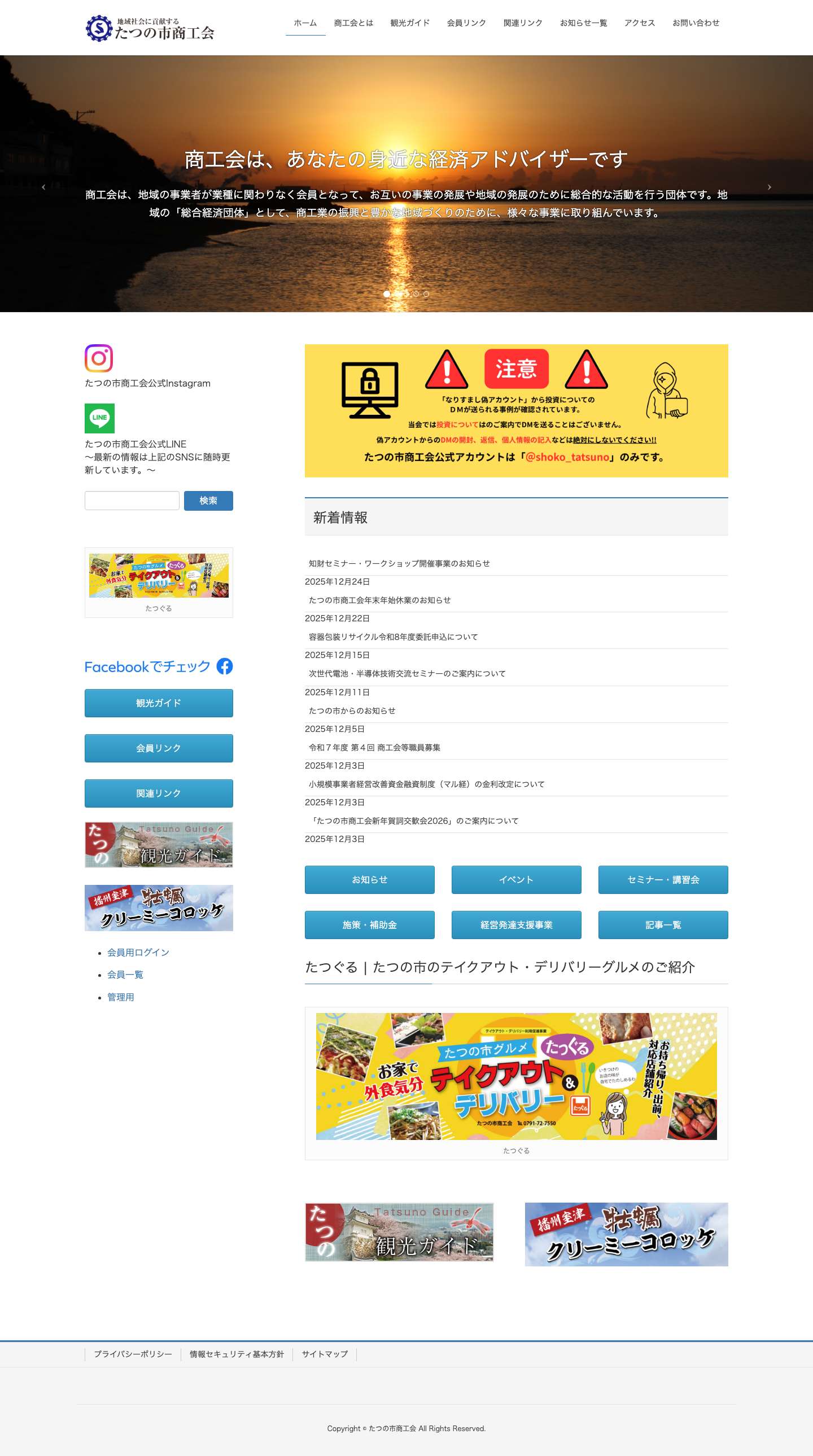 たつの市商工会 | 地域に貢献する「たつの市商工会」 - Full Screenshot