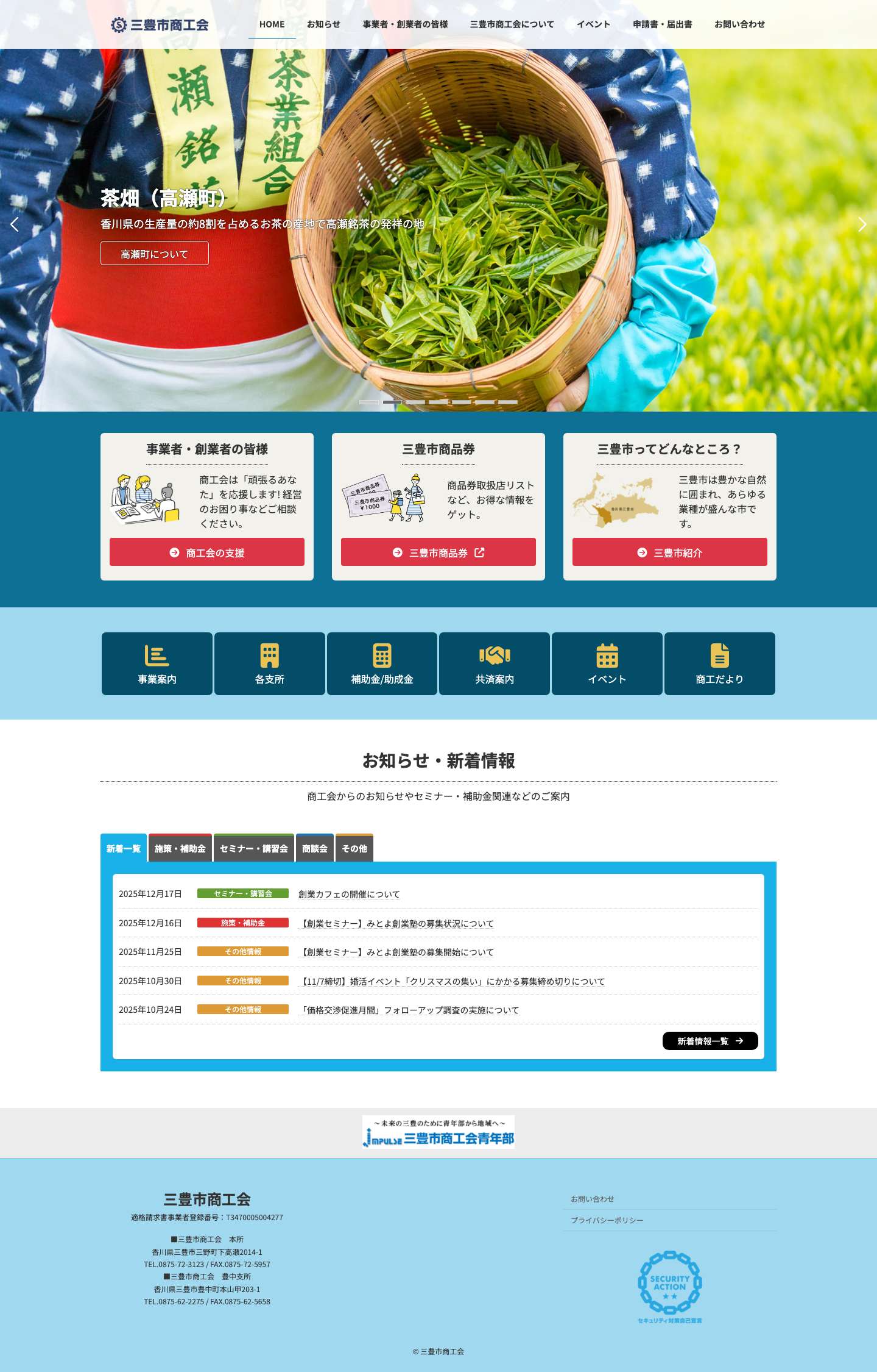 三豊市商工会 | 中小企業の金融・税務・経営・労務などの相談・指導や地域の活性化事業などご相談ください。 - Full Screenshot