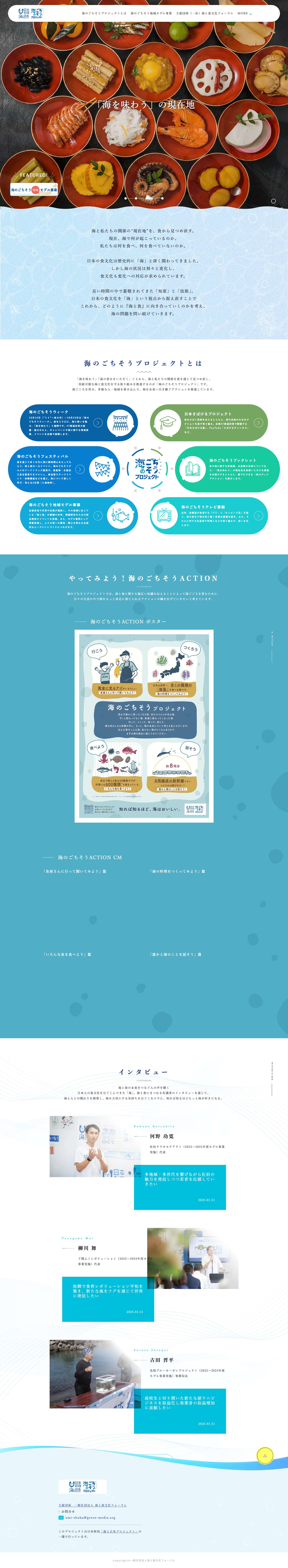 海のごちそうプロジェクト｜「海を味わう」の現在地 - Full Screenshot