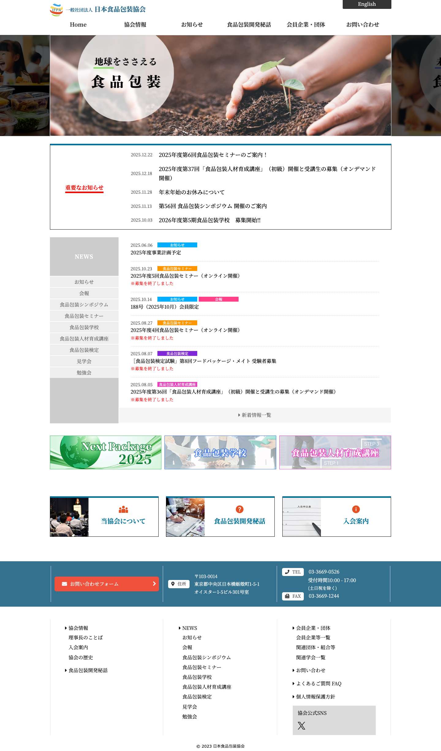 一般社団法人 日本食品包装協会 - Full Screenshot