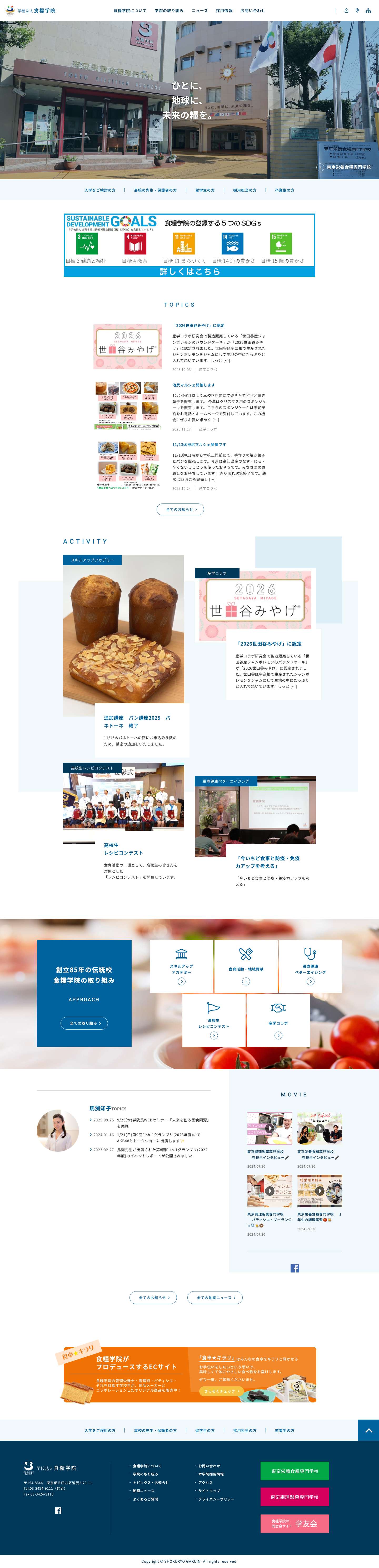 学校法人 食糧学院 | 東京栄養食糧専門学校・東京調理製菓専門学校を運営する、学校法人食糧学院の総合サイトです。管理栄養士を目指すなら東京栄養食糧専門学校へ。調理師・パティシエを目指すなら東京調理製菓専門学校へ。食糧学院では、「食」についての深い知識・確かな技術を学び、様々な資格を取得できます。 - Full Screenshot