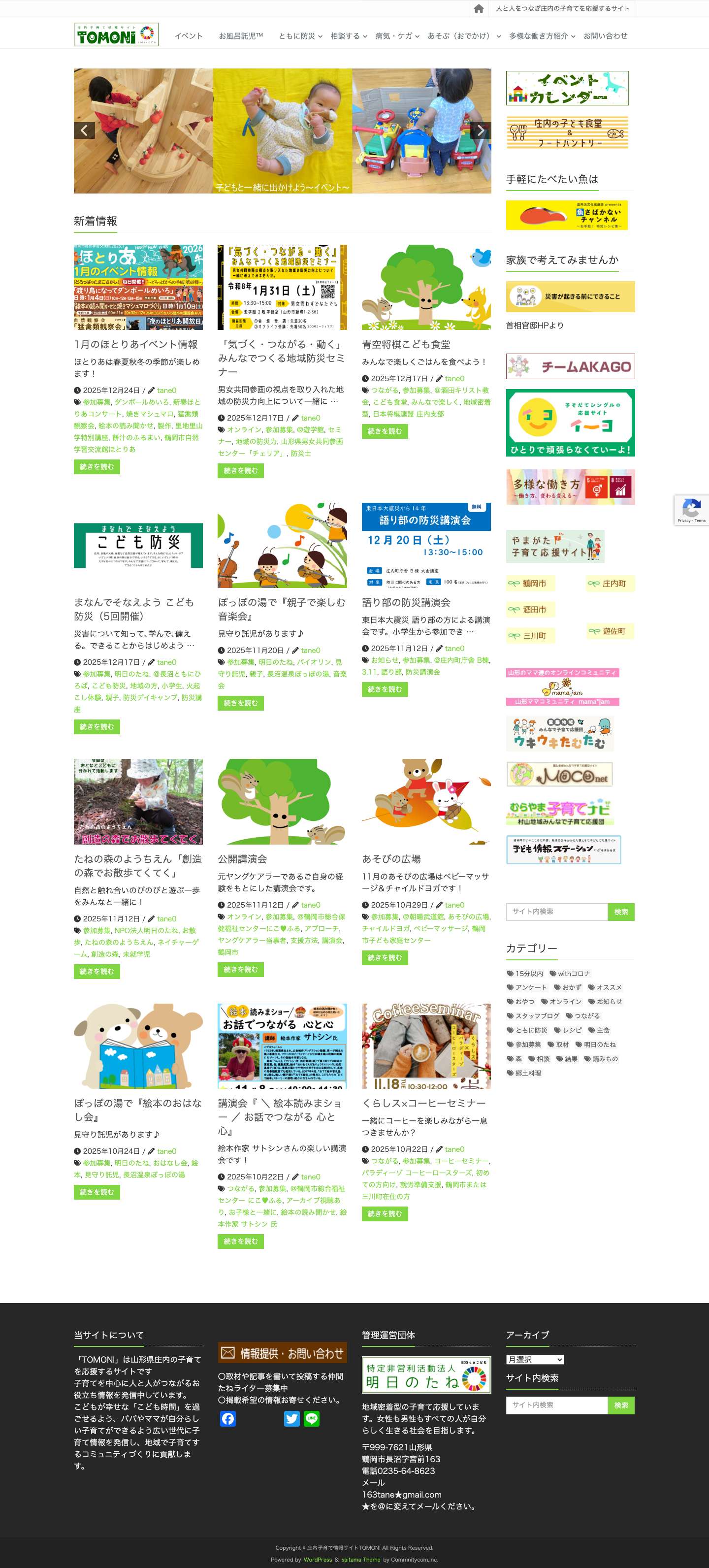 庄内子育て情報サイトTOMONI – 人と人をつなぎ庄内の子育てを応援するサイト - Full Screenshot