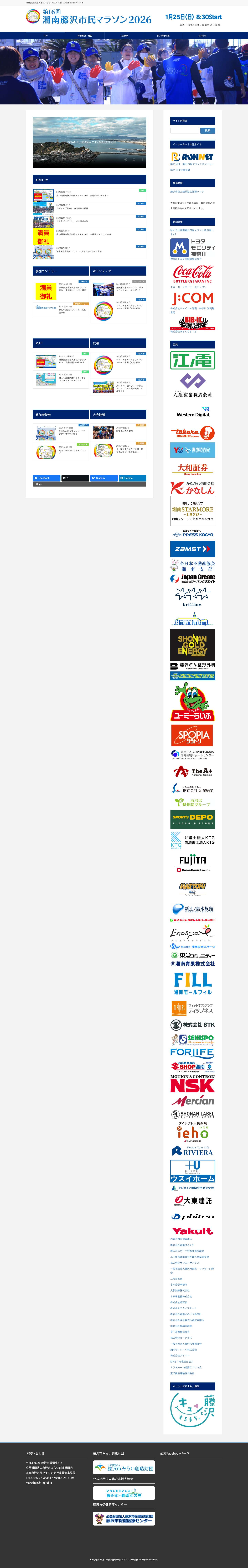 第16回湘南藤沢市民マラソン2026開催 | 第16回湘南藤沢市民マラソン2026開催　1月25日8:30スタート - Full Screenshot