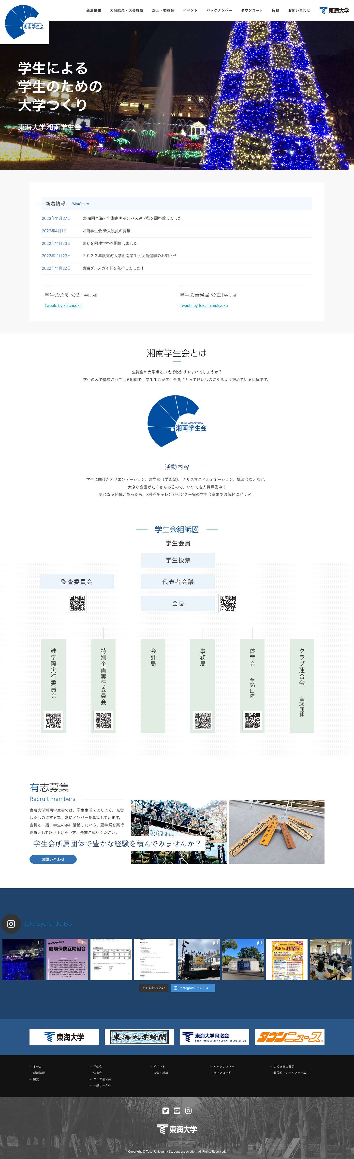 東海大学湘南学生会　公式WEBサイト - Full Screenshot