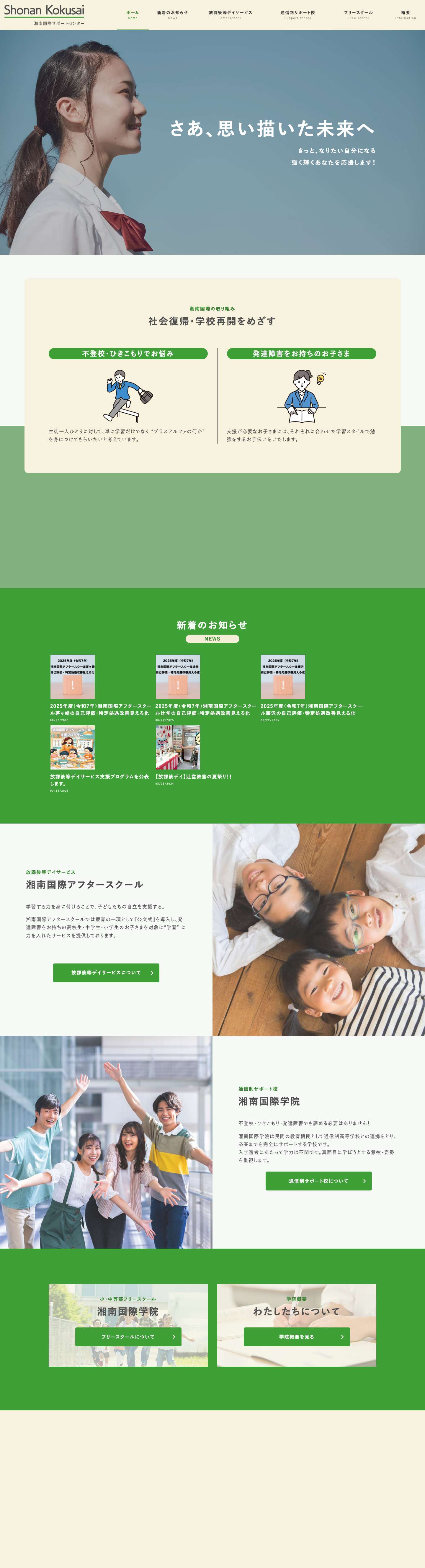 湘南国際サポートセンター | 藤沢・辻堂・茅ヶ崎エリアの放課後等デイサービス・通信制高校サポート校 - Full Screenshot