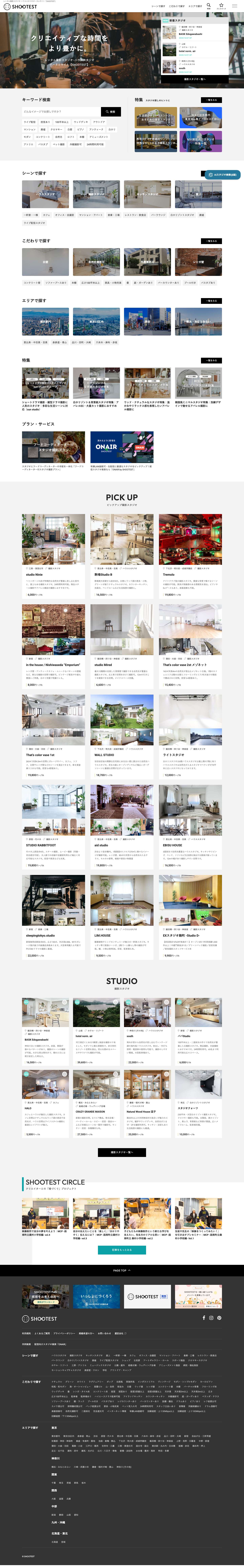 レンタル撮影スタジオ･ハウススタジオ検索【SHOOTEST】 - Full Screenshot