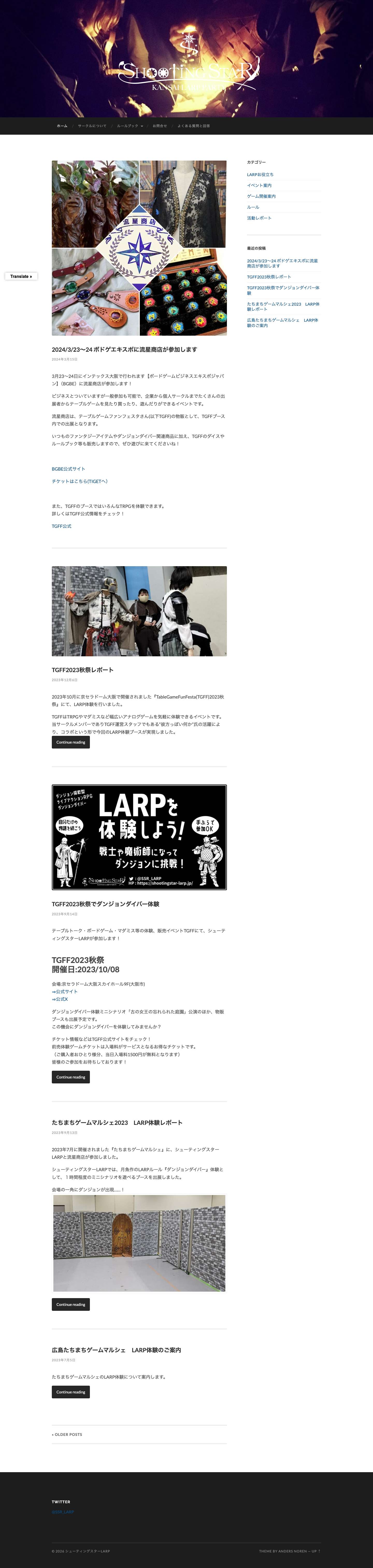 シューティングスターLARP – 関西エリアLARPサークル - Full Screenshot