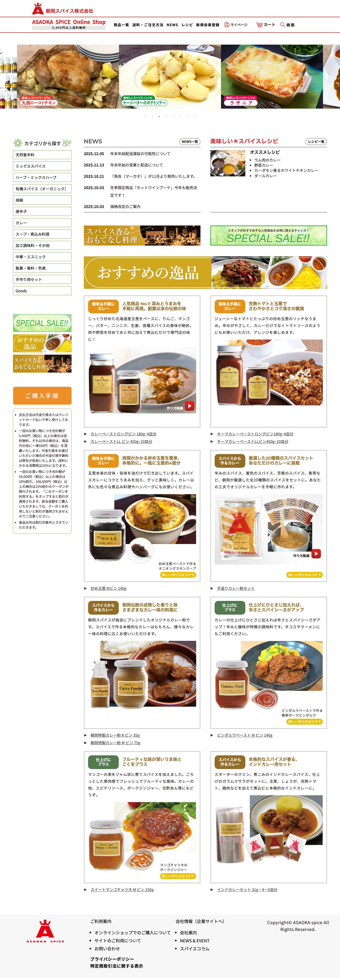 朝岡スパイス オンラインショッピング - Full Screenshot
