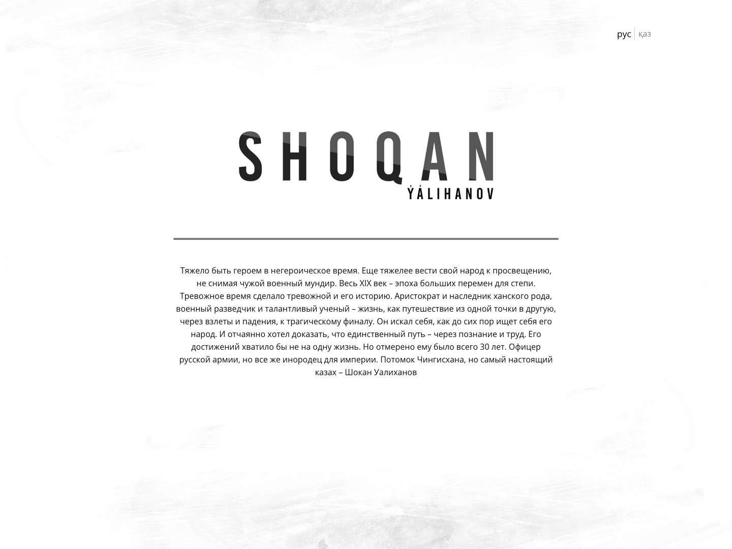 Шокан Валиханов - биография, труды, книги, фильм - Shoqan Yalihanov - Full Screenshot