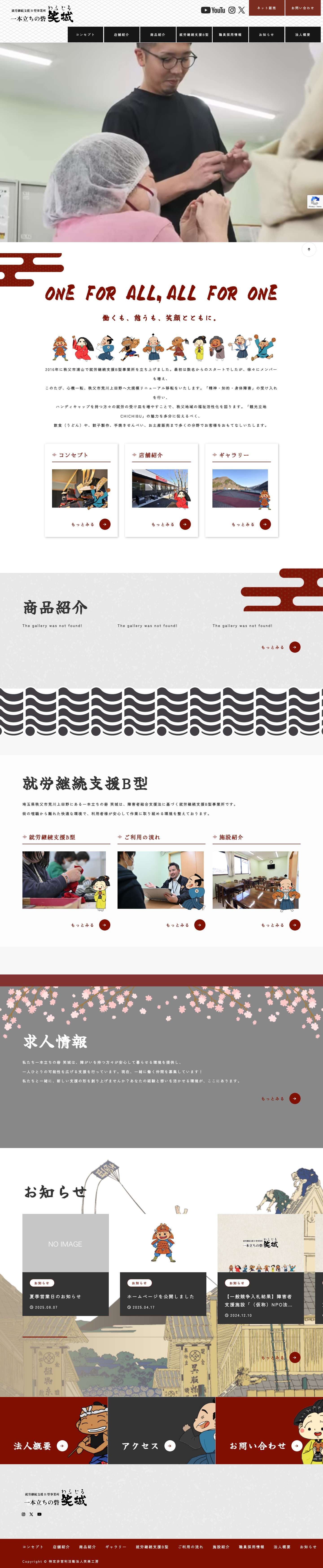 一本立ちの砦 笑城 | 埼玉県秩父市荒川上田野で就労継続支援B型事業所を行っております、一本立ちの砦 笑城です。「観光立地CHICHIBU」の魅力を多分に伝えるべく、 飲食（うどん）や、餃子製作、手焼きせんべい、お土産販売まで多くの分野でお客様をおもてなしいたします。 - Full Screenshot