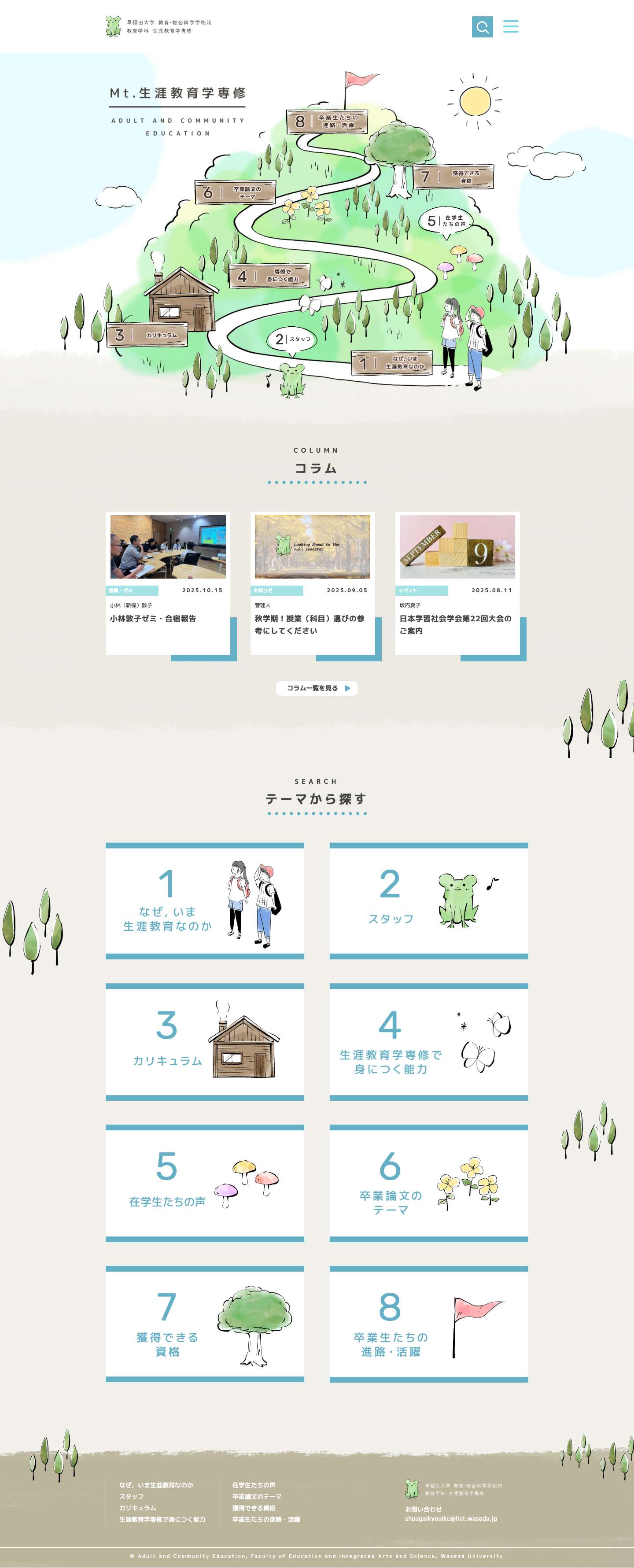 早稲田大学 教育・総合科学学術院 教育学科 | 生涯教育学専修 - Full Screenshot