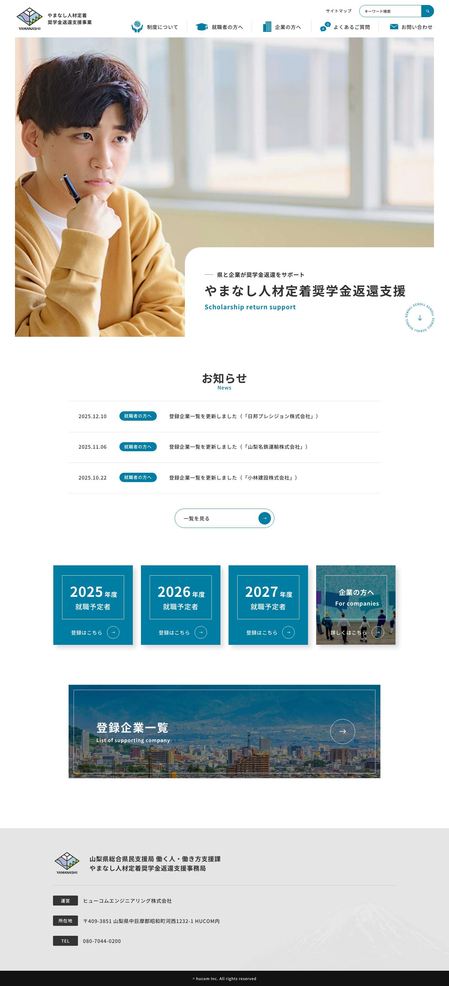 【山梨県】やまなし奨学金サポート｜やまなし人材定着奨学金返還支援事業 - Full Screenshot