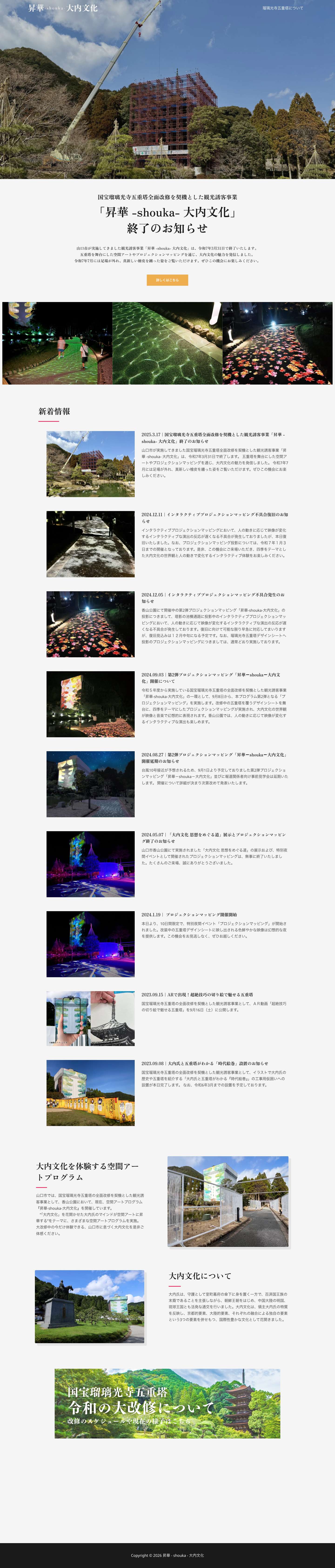 昇華-shouka-大内文化 - ｜国宝瑠璃光寺五重塔の全面改修に伴う観光誘客プロジェクト - Full Screenshot