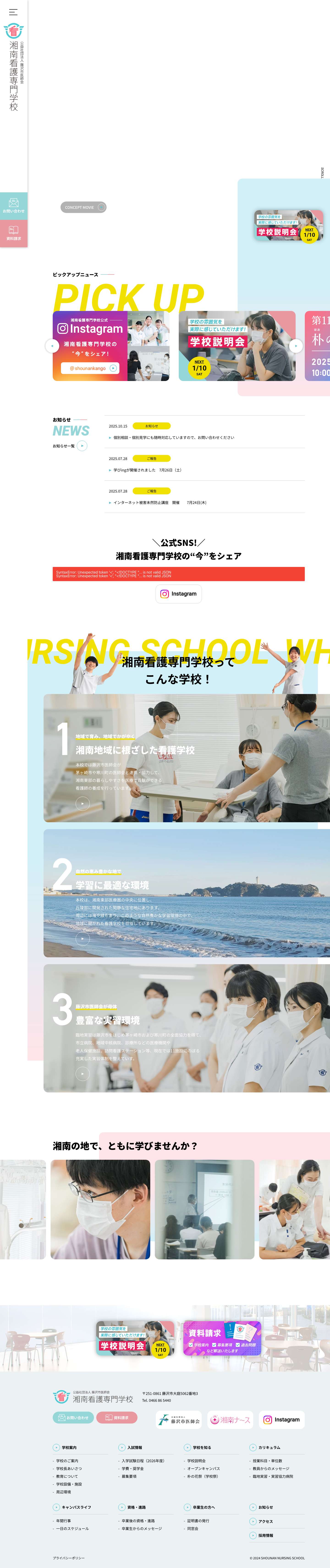 湘南看護専門学校 | 神奈川県藤沢市の看護師養成 専門学校 - Full Screenshot