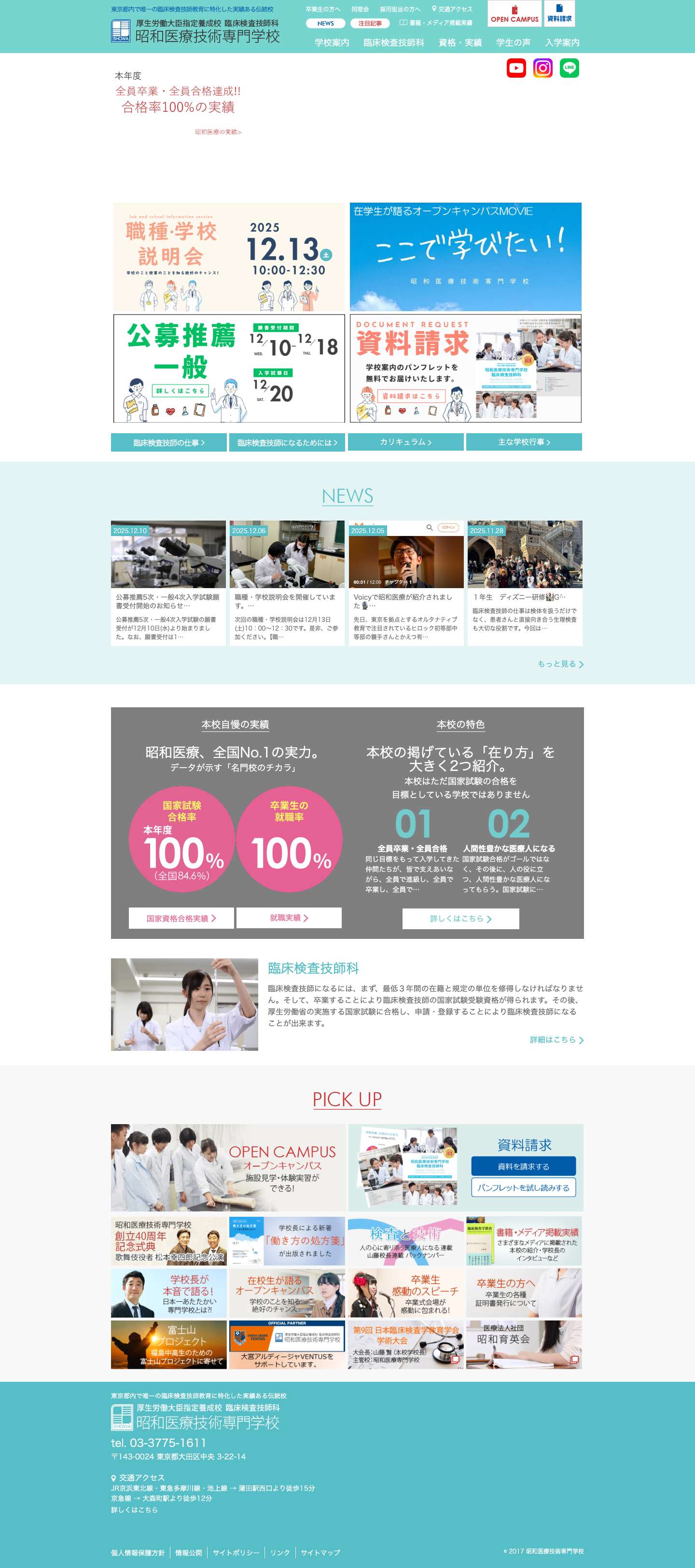 昭和医療技術専門学校 - Full Screenshot