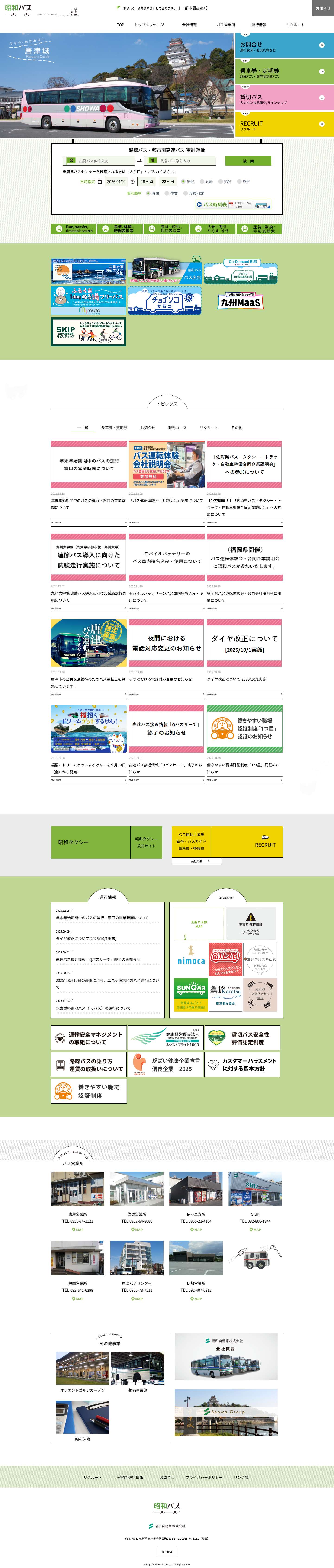 昭和バス　昭和自動車株式会社 - Full Screenshot