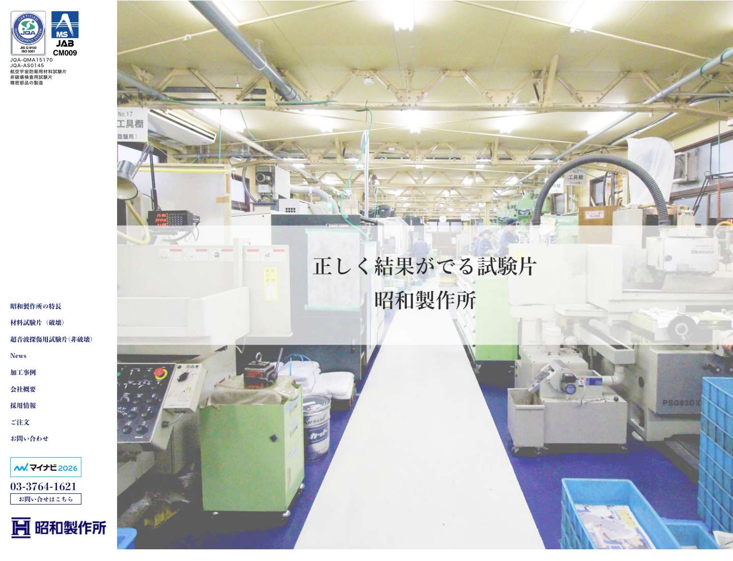 株式会社昭和製作所 試験片(テストピース)や試作・冶具製作メーカー - Full Screenshot