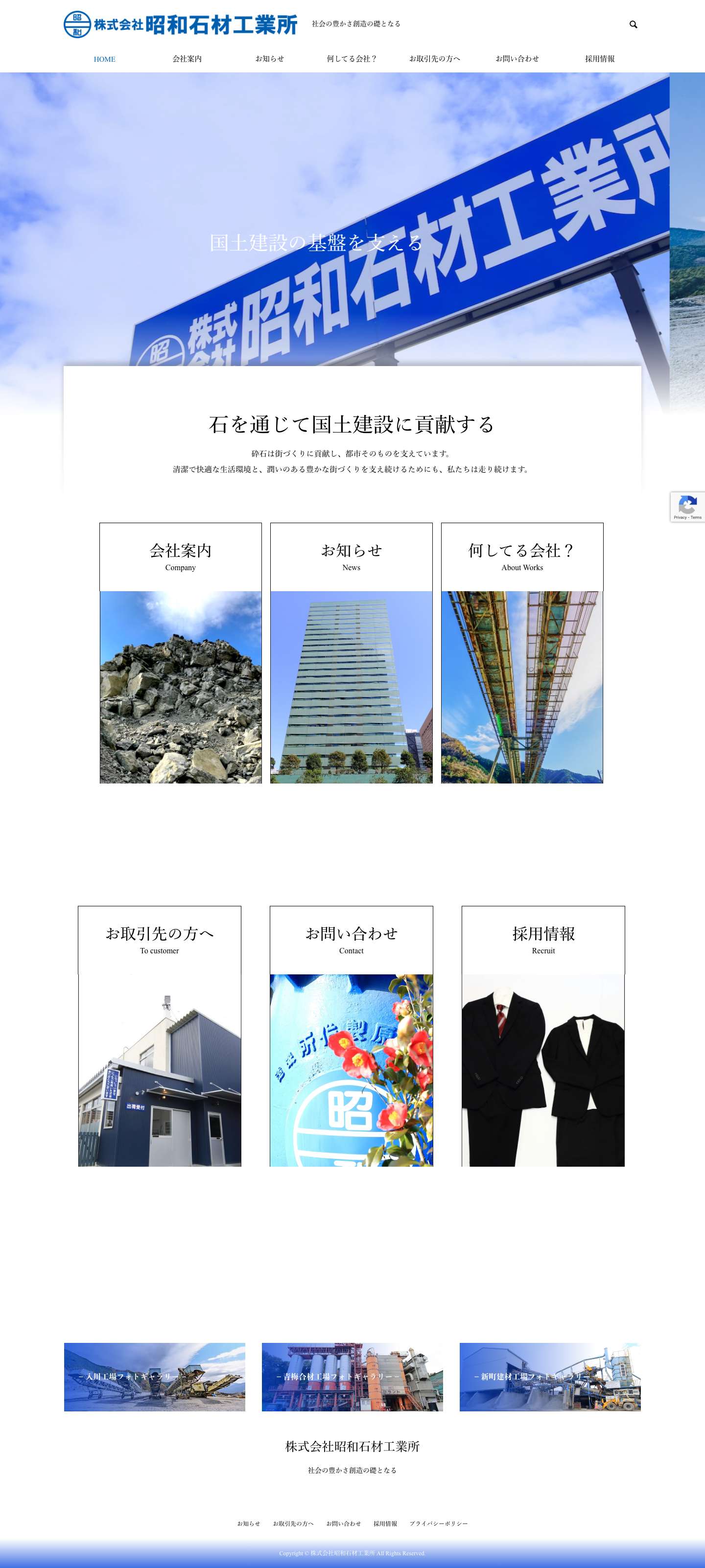 株式会社昭和石材工業所 - 社会の豊かさ創造の礎となる - Full Screenshot