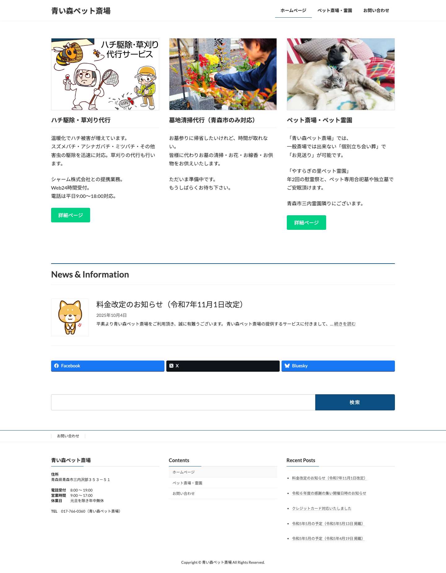 青い森ペット斎場 | 青い森ペット斎場は人生のサポートをする会社です - Full Screenshot
