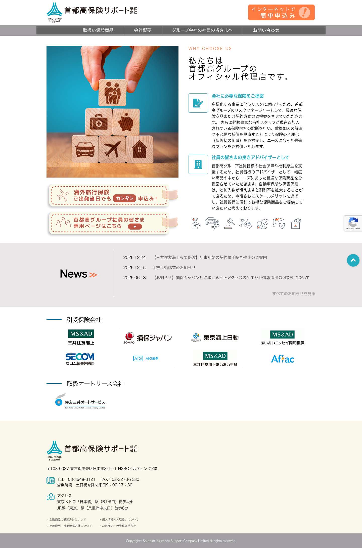 首都高保険サポート株式会社 – 首都高グループのリスクマネージャー＆アドバイザー - Full Screenshot