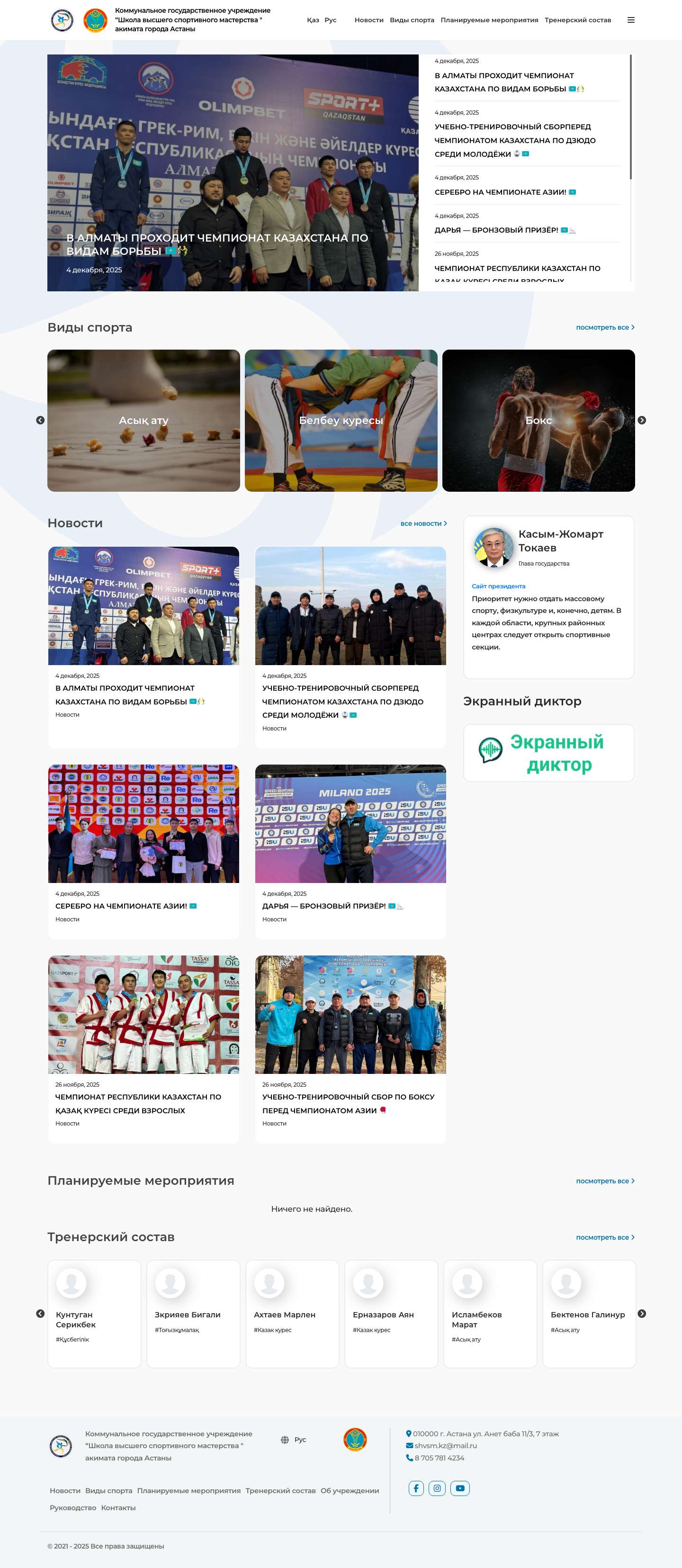 Коммунальное государственное учреждение “Школа высшего спортивного мастерства " акимата города Астаны — официальный сайт - Full Screenshot