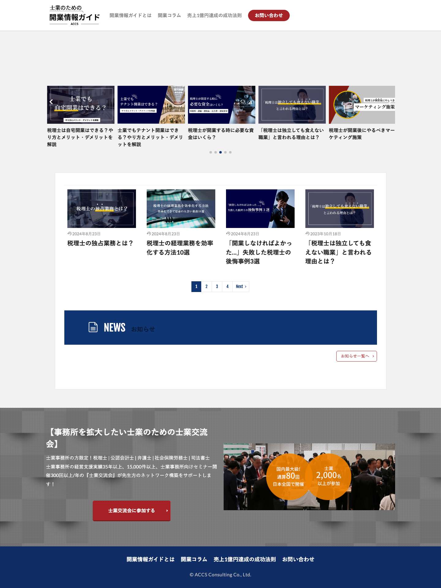 士業専門の開業支援はACCS│士業のための開業情報ガイド - Full Screenshot
