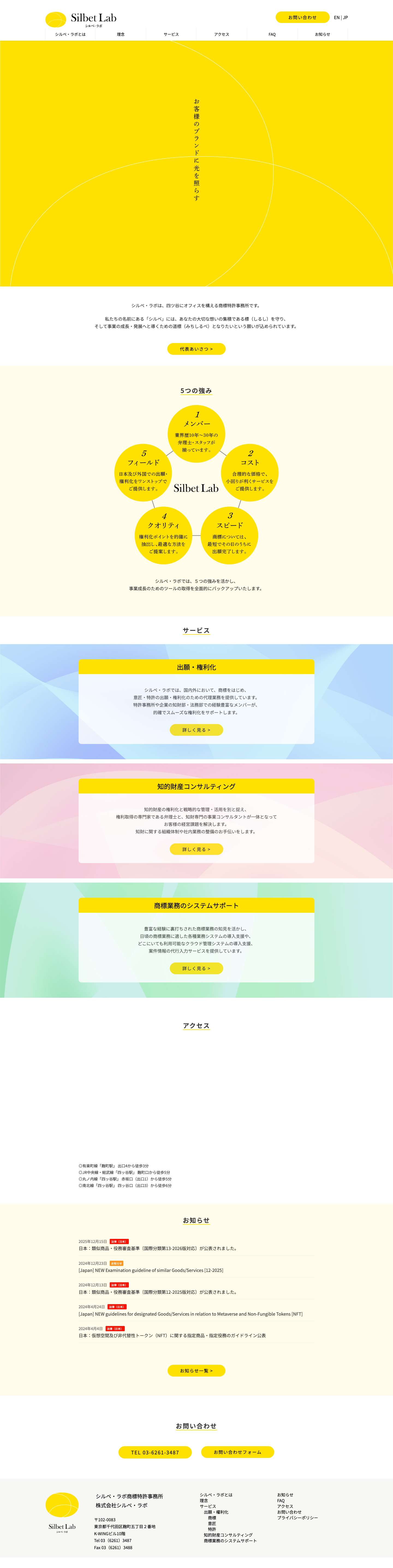 シルベ・ラボ - 商標・意匠・特許・知的財産 - Full Screenshot