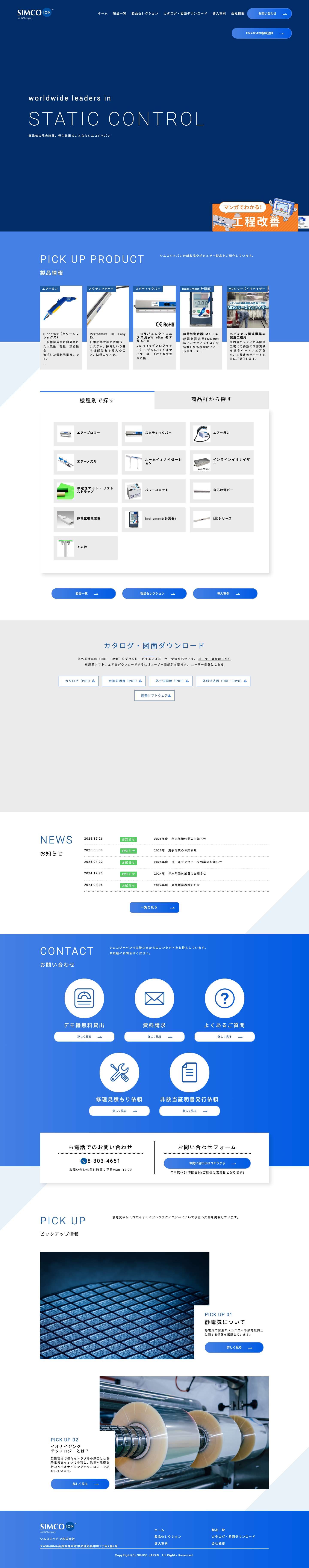 SIMCO JAPANSIMCO JAPAN - 静電気の除去装置、発生装置のことならシムコジャパン - Full Screenshot