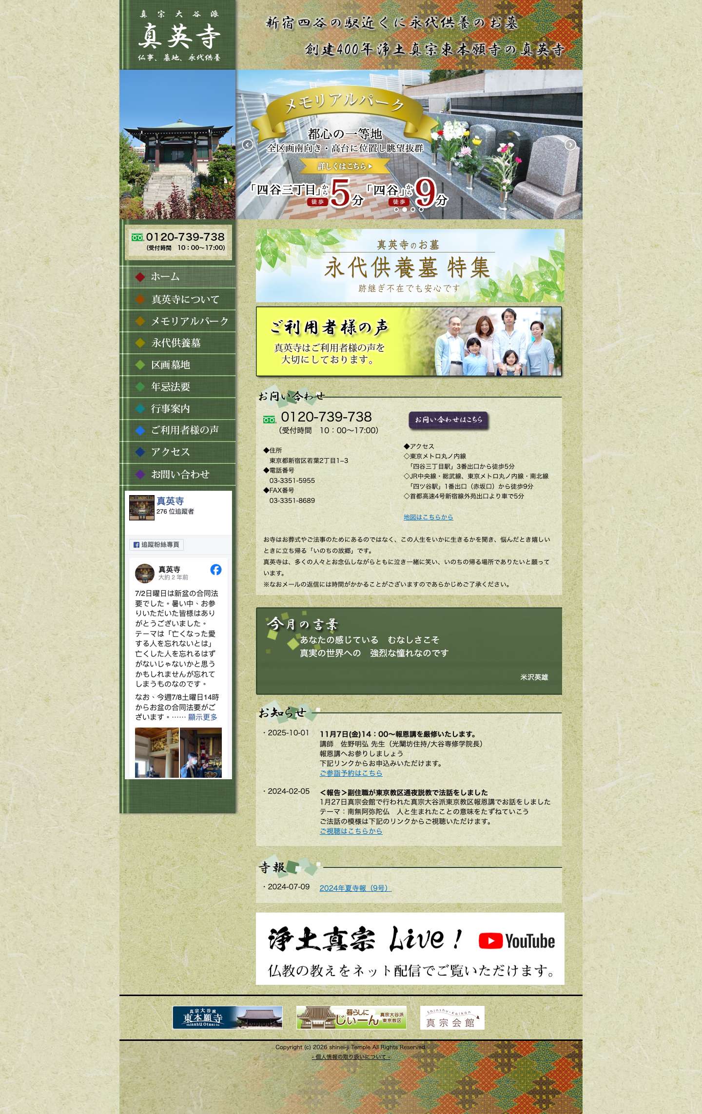 新宿で永代供養のことなら 真英寺 - Full Screenshot