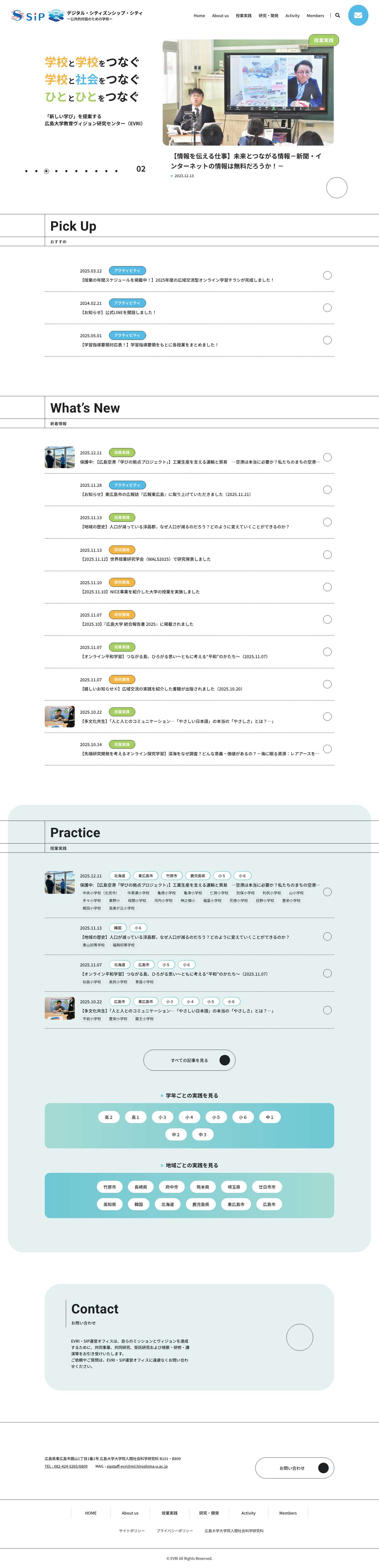 SIP デジタル・シティズンシップ・シティ 公共的対話のための学校プロジェクト｜広島大学教育ヴィジョン研究センターEVRI - Full Screenshot