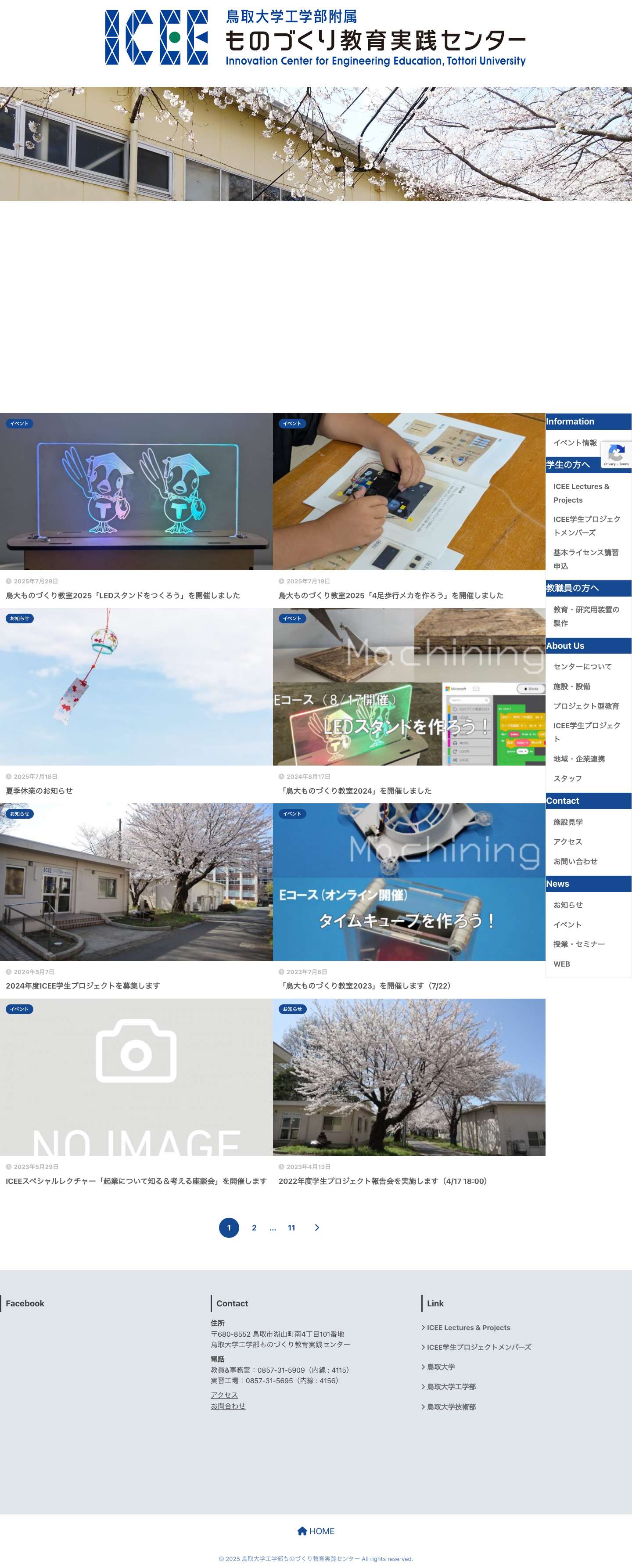 鳥取大学工学部ものづくり教育実践センター | Innovation Center for Engineering Education - Full Screenshot