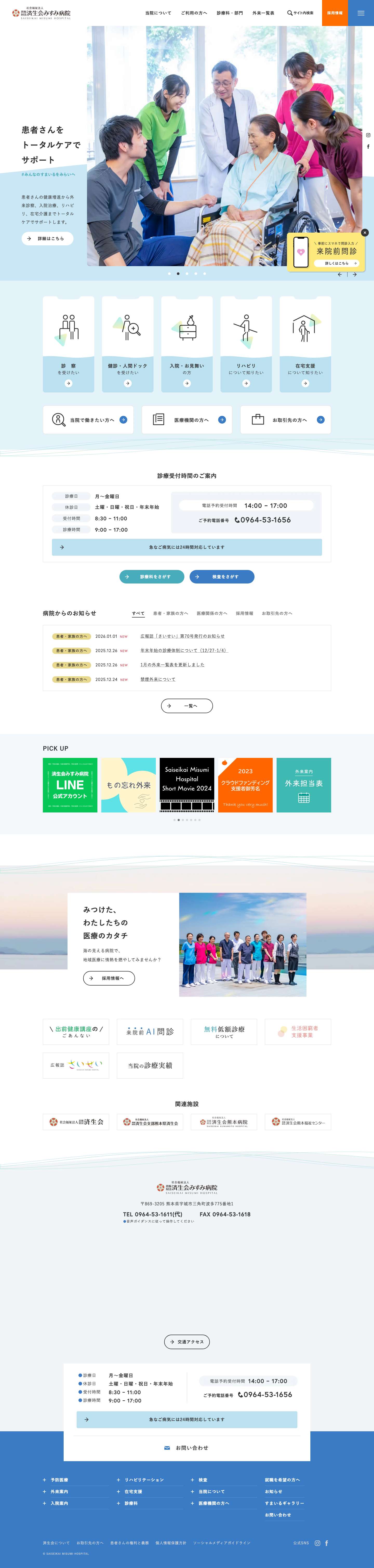 社会福祉法人 恩賜財団 済生会みすみ病院 ｜ 済生会みすみ病院 - Full Screenshot