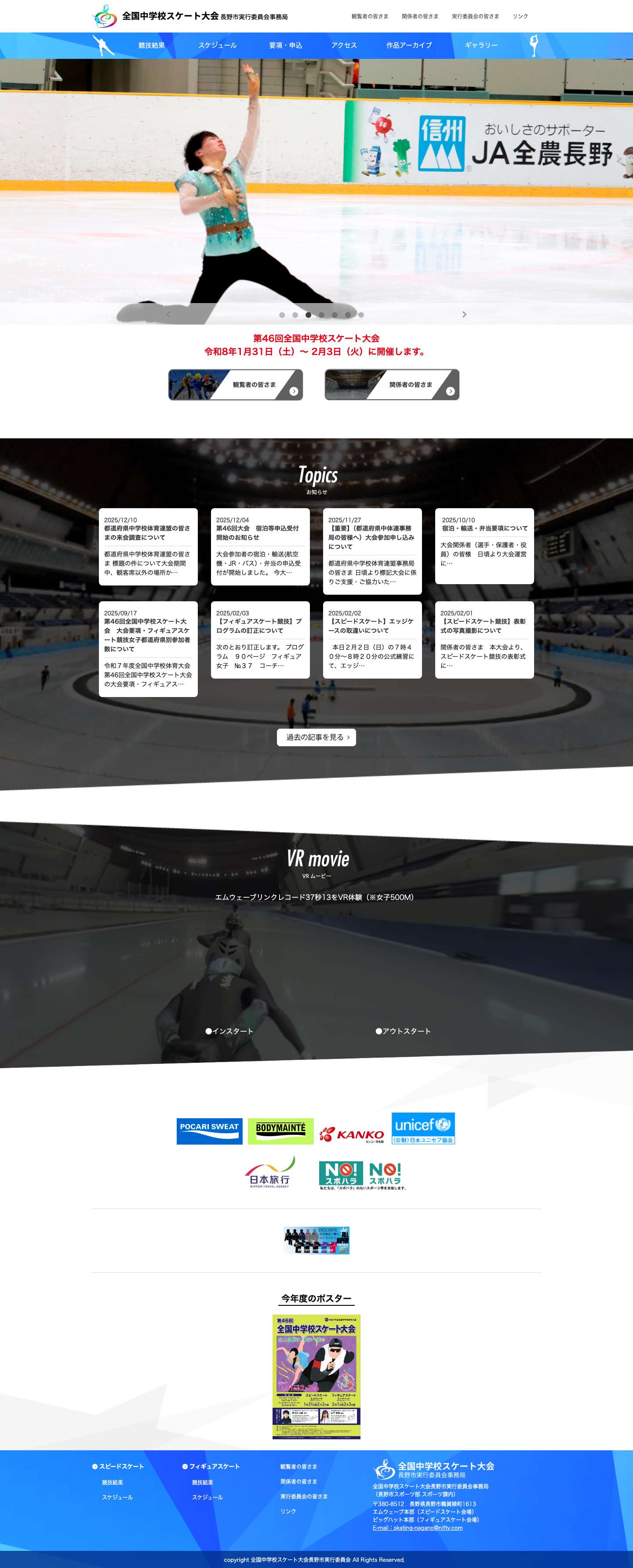 全国中学校スケート大会 - 公式ホームページ - Full Screenshot