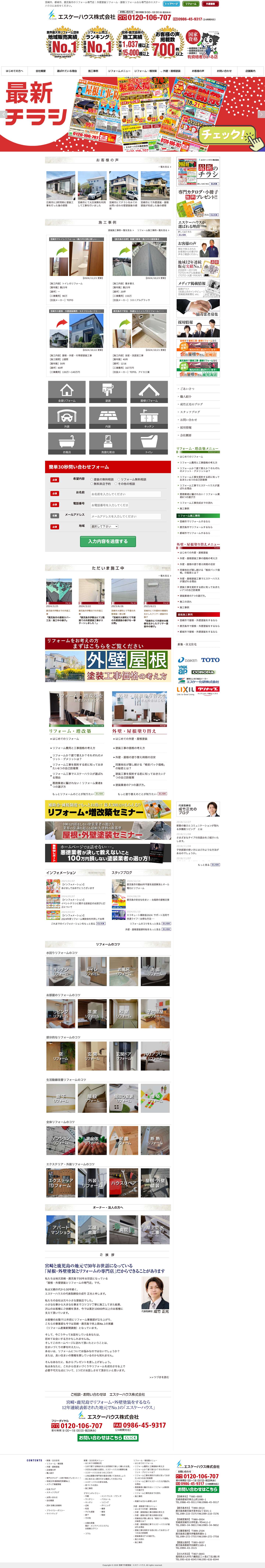 宮崎・鹿児島エリアのリフォーム・塗装専門店はエスケーハウス - Full Screenshot