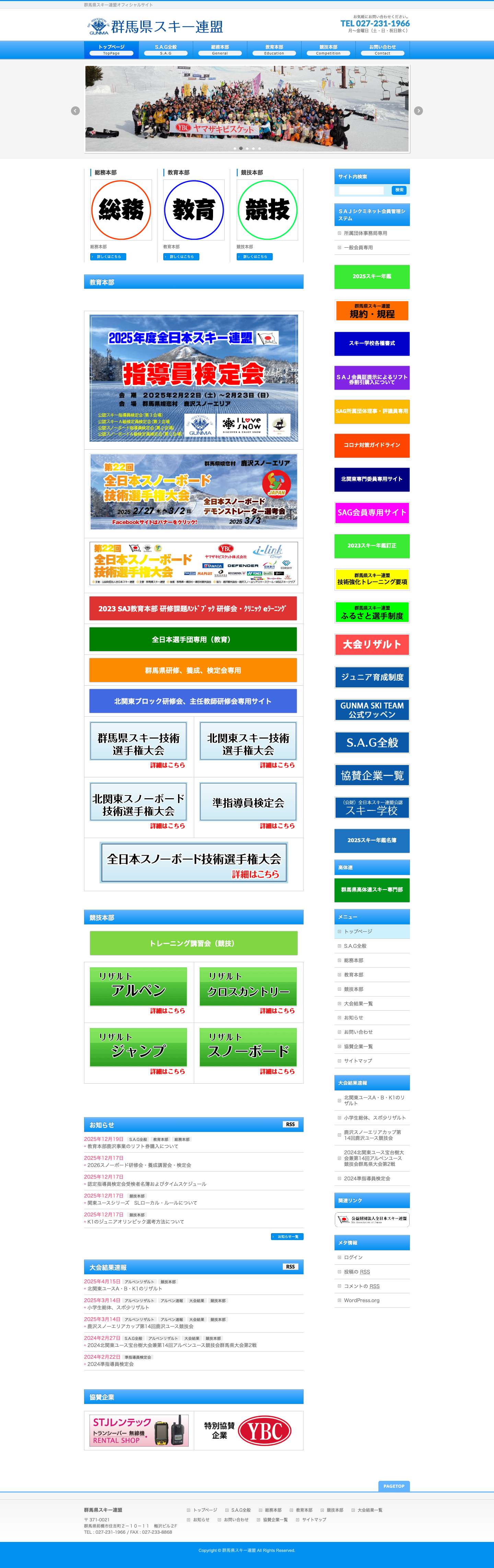 群馬県スキー連盟オフィシャルサイト - Full Screenshot
