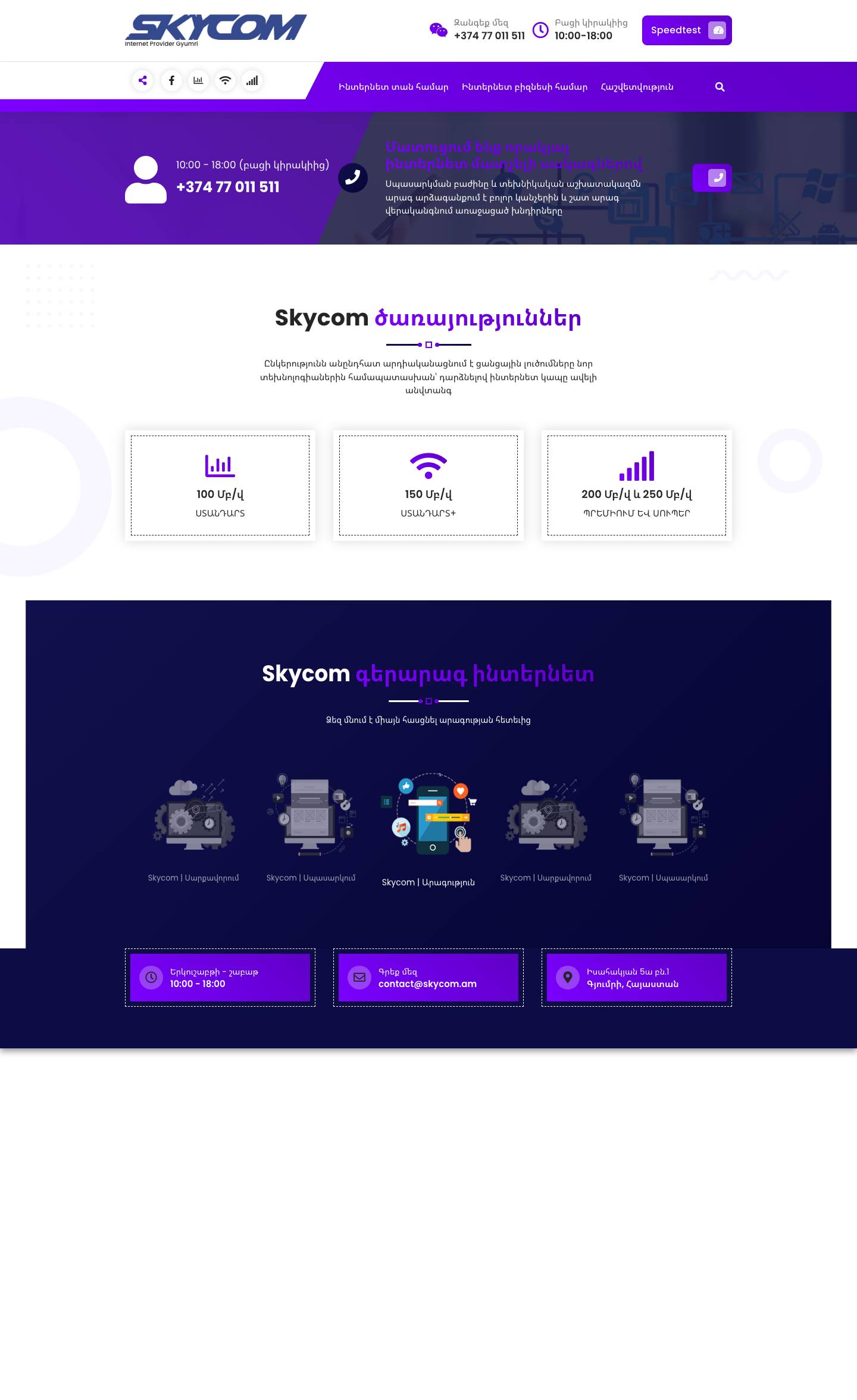 Skycom Gyumri - Internet Provider Gyumri - Full Screenshot