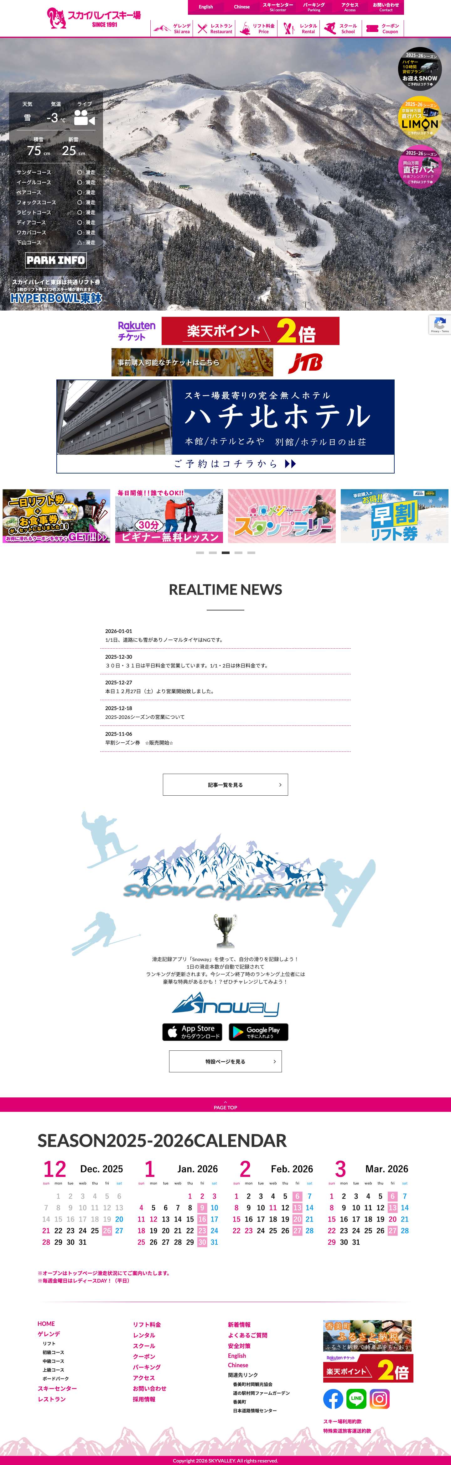 大阪から車で2時間、スカイバレイスキー場はスキー・スノーボードが楽しめる兵庫県香美町のスキー場です - Full Screenshot