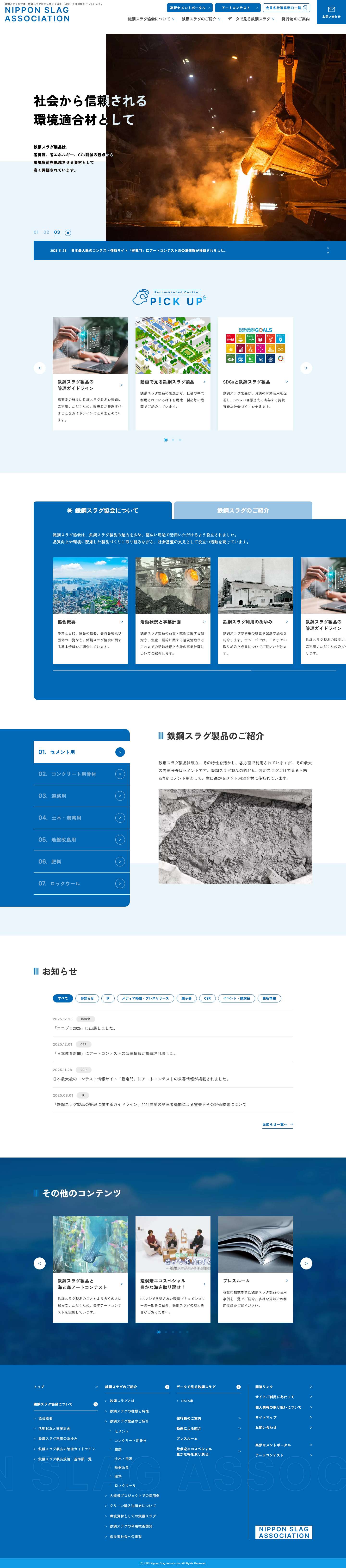 鉄鋼スラグ製品に関する調査・研究、普及活動｜鐵鋼スラグ協会 - Full Screenshot