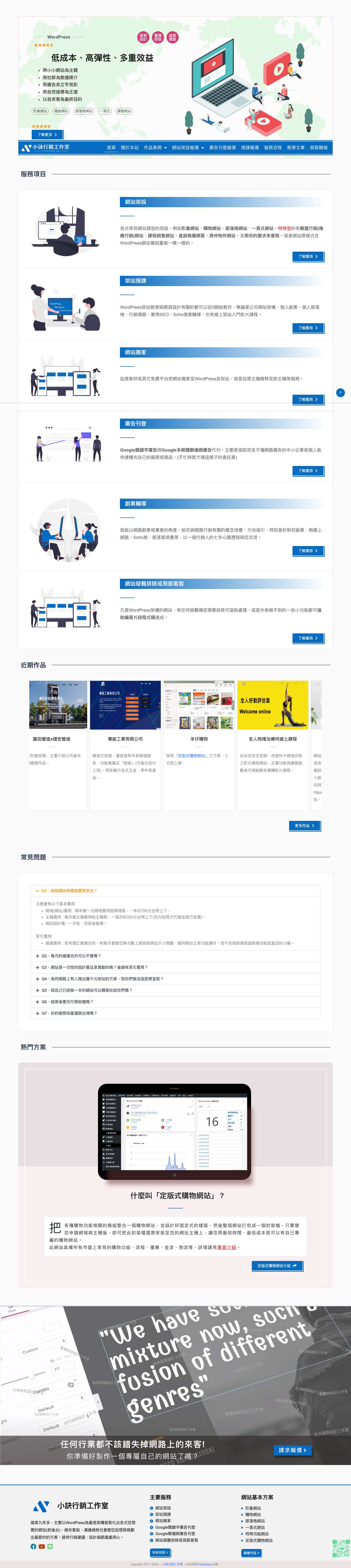 小訣行銷工作室3.0-台中WordPress網頁設計與教學 – WordPress網頁設計&教學、Google關鍵字廣告代操、Google多媒體聯播網廣告、網路行銷相關服務 - Full Screenshot