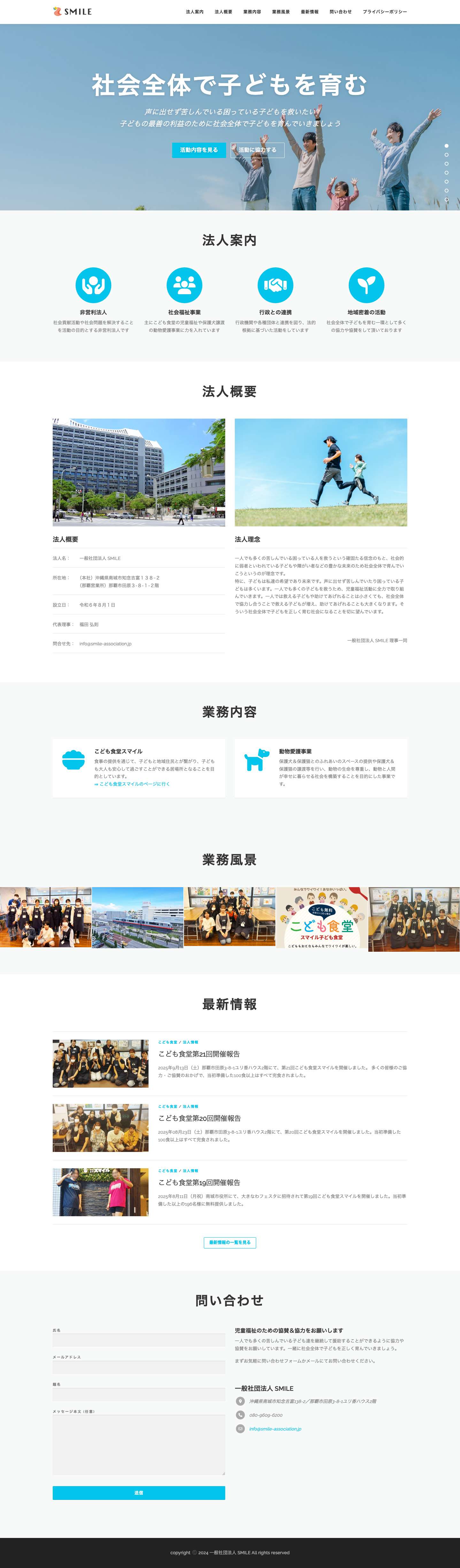 一般社団法人SMILE – 沖縄児童福祉事業 - Full Screenshot