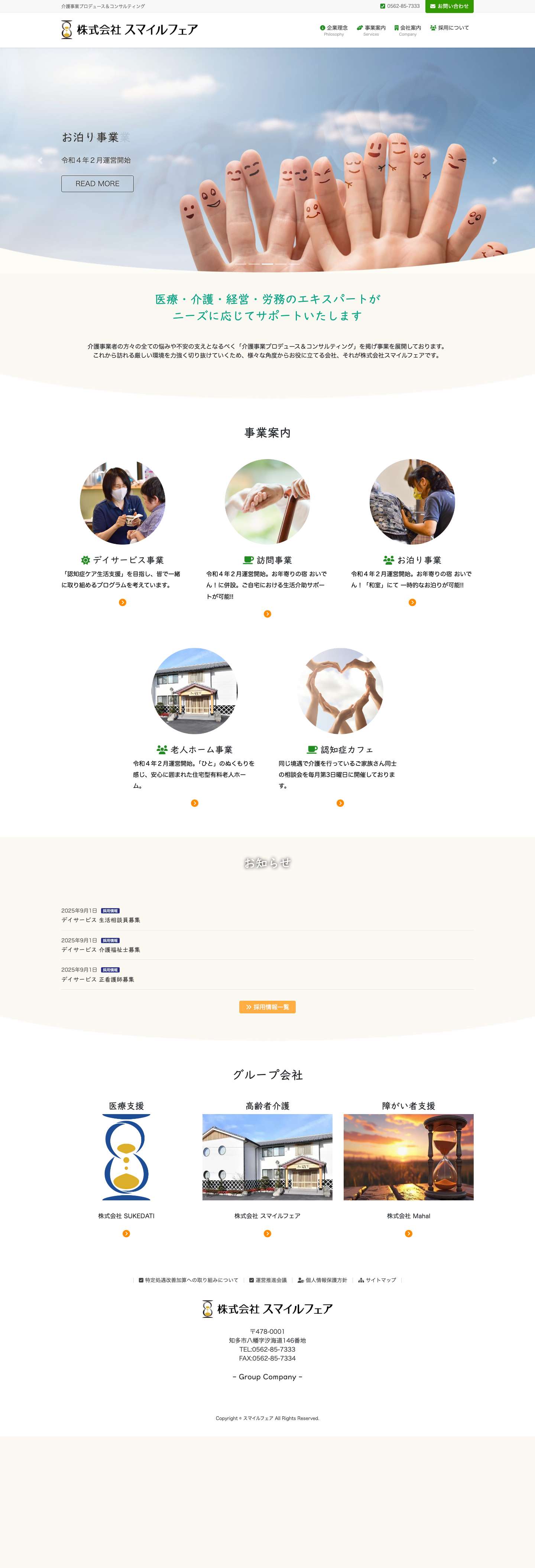 スマイルフェア | 介護事業プロデュース＆コンサルティング - Full Screenshot