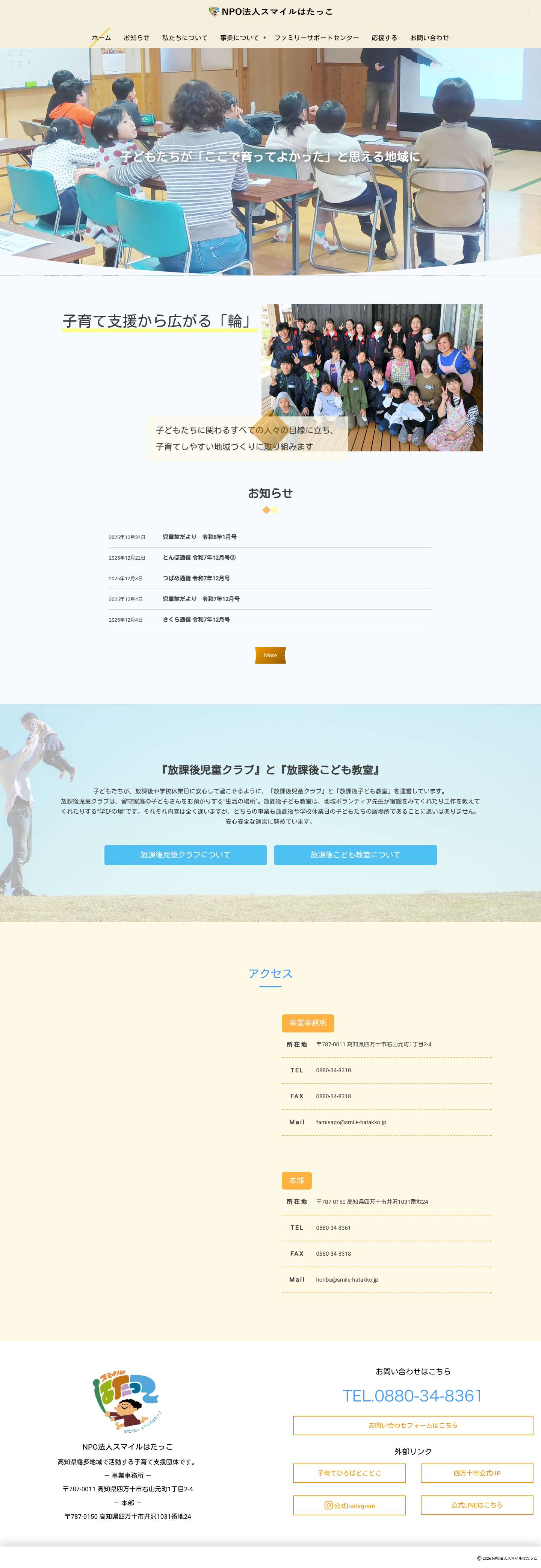 NPO法人スマイルはたっこ - Full Screenshot