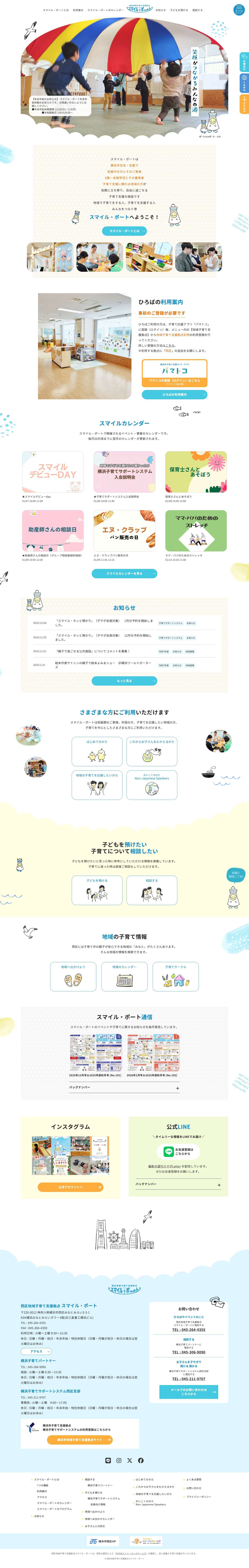 西区地域子育て支援拠点スマイル・ポート – みなさんの子育てを応援します - Full Screenshot