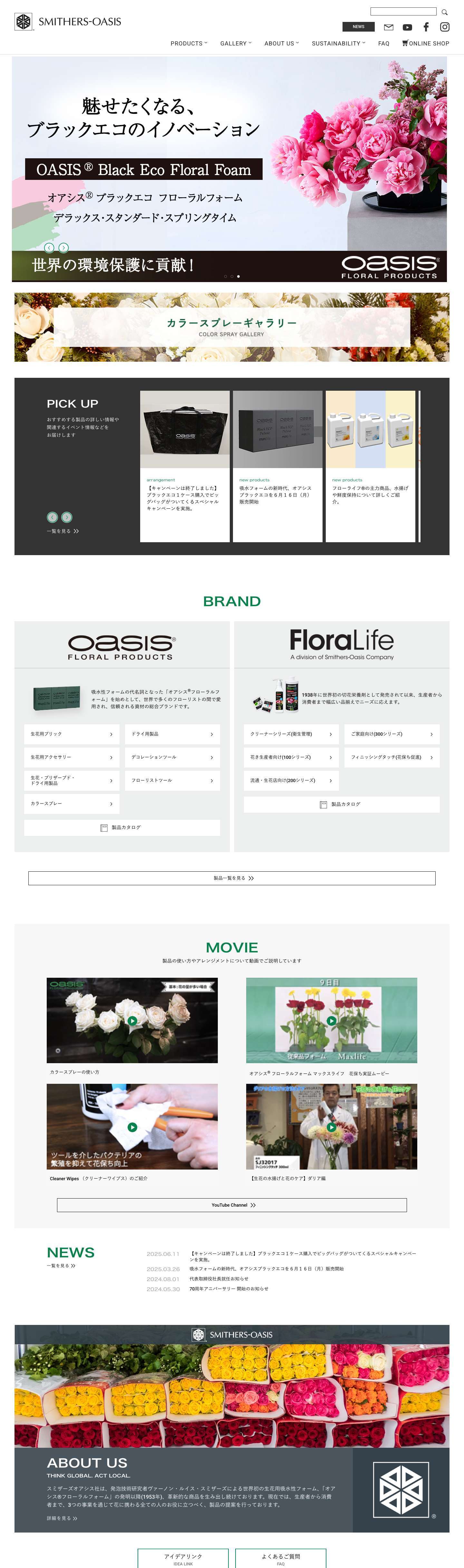 スミザーズオアシス ジャパン【公式】 ｜ オアシス®フローラルプロダクツ、フローラライフ® - Full Screenshot