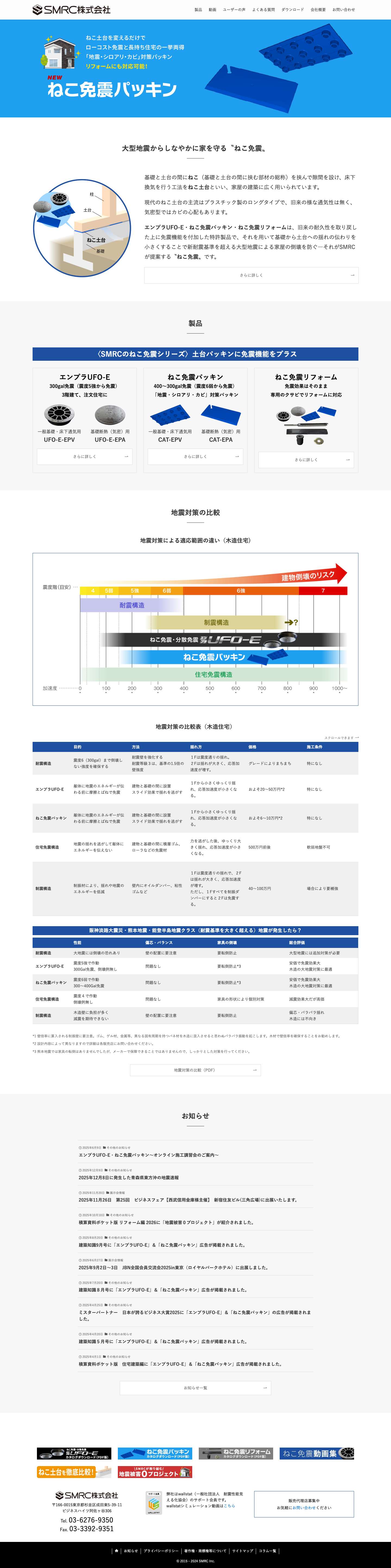 大型地震から家を守る「ねこ免震」 | ねこ免震のSMRC株式会社 - Full Screenshot