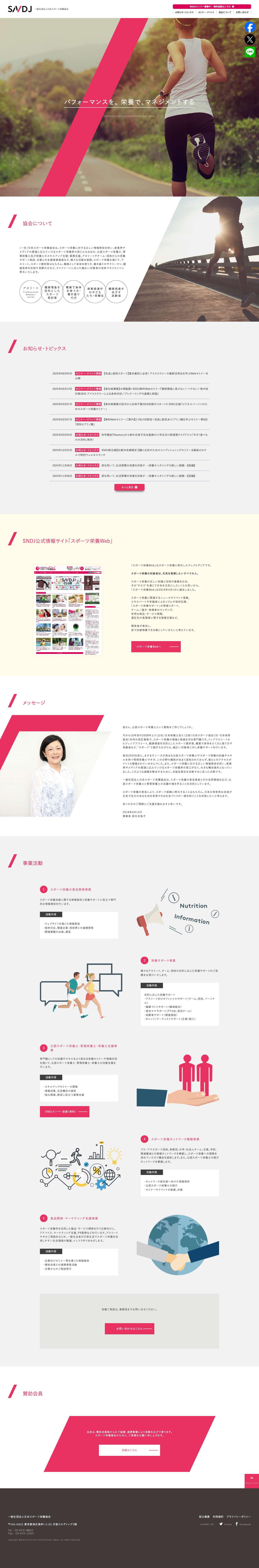 一般社団法人日本スポーツ栄養協会 -SNDJ-一般社団法人日本スポーツ栄養協会 -SNDJ- パフォーマンスを、栄養で、マネジメントする一般社団法人日本スポーツ栄養協会 -SNDJ- パフォーマンスを、栄養で、マネジメントするtwitterfacebook - Full Screenshot