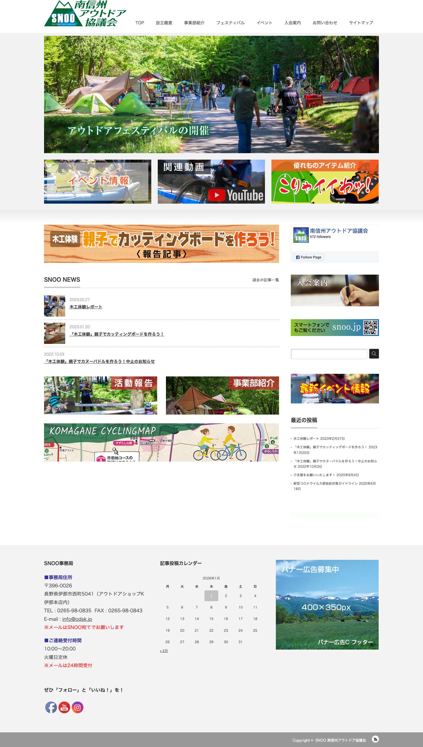 SNOO 南信州アウトドア協議会 | South Nagano Outdoor Organization - Full Screenshot