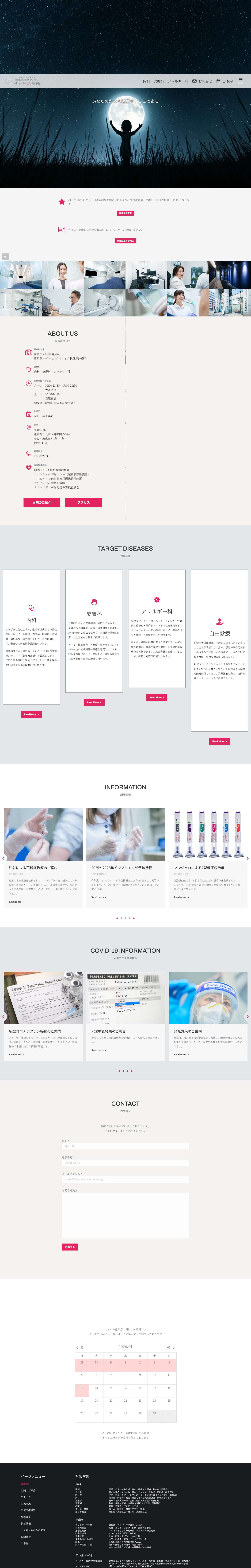 秋葉原の内科/皮膚科/アレルギー科｜雪月花メディカルクリニック秋葉原診療所 - Full Screenshot
